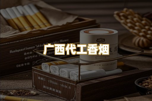 广西代工香烟